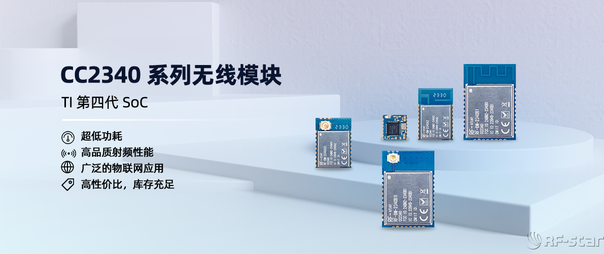 信馳達CC2340系列藍牙模塊