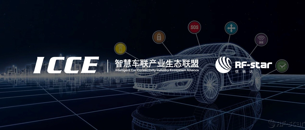 信馳達加入智慧車聯(lián)產業(yè)生態(tài)聯(lián)盟 信馳達加入智慧車聯(lián)產業(yè)生態(tài)聯(lián)盟