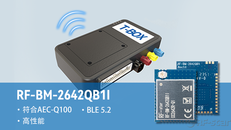 信馳達(dá)車規(guī)藍(lán)牙模塊賦能汽車T-box