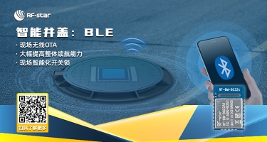 智能井蓋：BLE