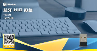 藍(lán)牙HID設(shè)備