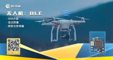 無(wú)人機(jī)：BLE