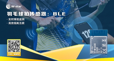 羽毛球拍傳感器：BLE