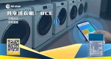共享洗衣機：BLE