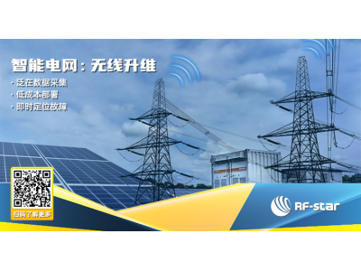 智能電網(wǎng)：無(wú)線升維