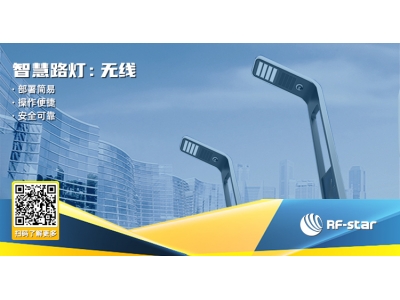 智慧路燈：無(wú)線