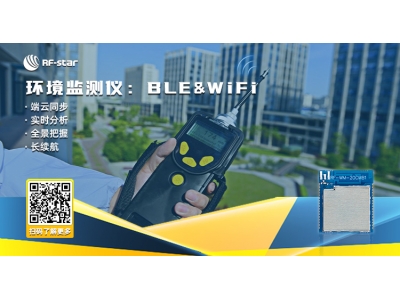 環(huán)境監(jiān)測儀：BLE&Wi-Fi