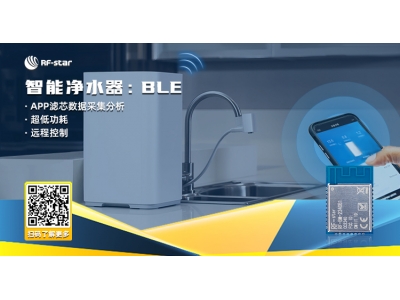 智能凈水器：BLE