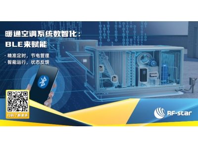 暖通空調系統數智化：BLE來賦能