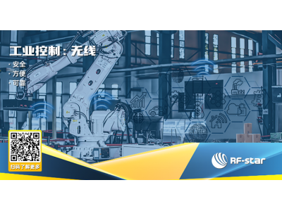 無(wú)線工業(yè)控制