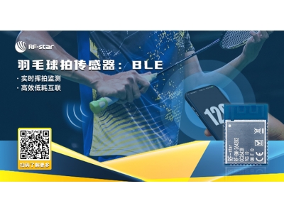 羽毛球拍傳感器：BLE