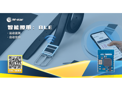 智能腰帶：BLE