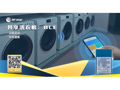 共享洗衣機：BLE