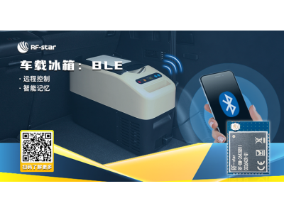 車載冰箱：BLE