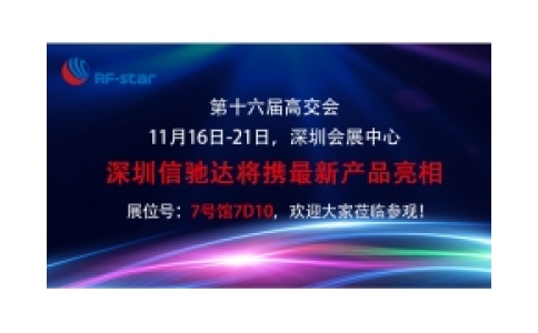 深圳信馳達本周日亮相第16屆高交會 展位號7D10