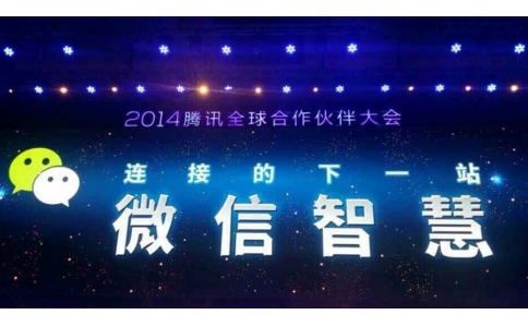2014騰訊全球合作伙伴大會召開 深圳信馳達成為騰訊第一批微信智能全球合作伙伴