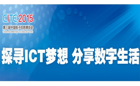 信馳達亮相中國電子信息博覽會 精彩即將呈現