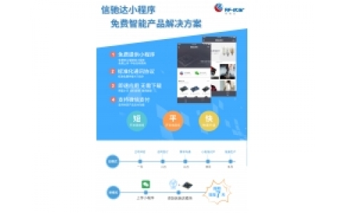 信馳達新產品免費的智能產品解決方案——信馳達小程序