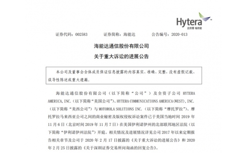 專利侵權案塵埃落定，海能達被判向摩托羅拉支付巨額賠償金