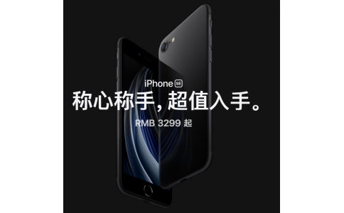 搭載最新型號的A13 CPU，蘋果 iPhone SE 第二代正式發(fā)布