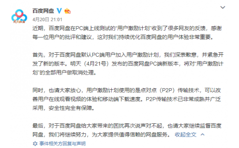 百度網(wǎng)盤對“用戶激勵計劃”致歉，新版本將全部取消
