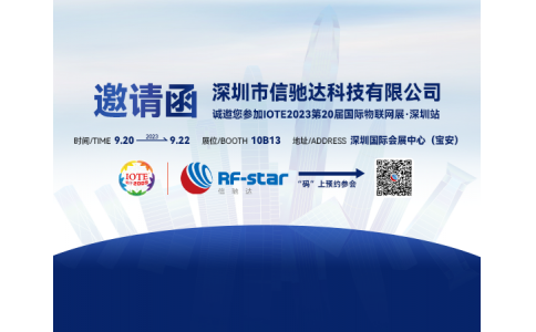 物聯網射頻模組和芯片級方案提供商&mdash;&mdash;深圳信馳達將精彩亮相IOTE物聯網展