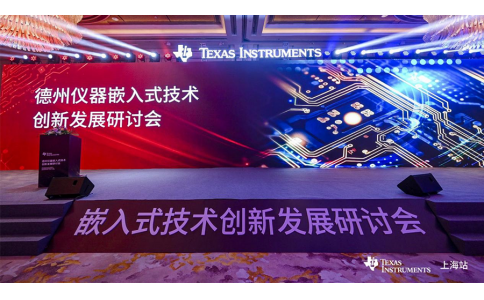 活動回顧｜德州儀器嵌入式技術創新發展研討會（上海站）成功舉辦，信馳達科技攜手TI推動技術創新