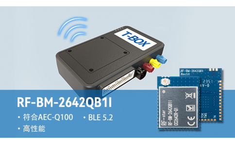 信馳達車規藍牙模塊RF-BM-2642QB1I賦能汽車T-Box