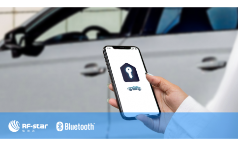 信馳達藍牙數字鑰匙方案持續創新，助推智慧汽車生態發展