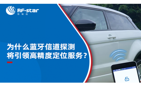 為什么藍牙信道探測將引領高精度定位服務？