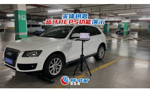 汽車實體鑰匙實景演示藍牙PEPS功能