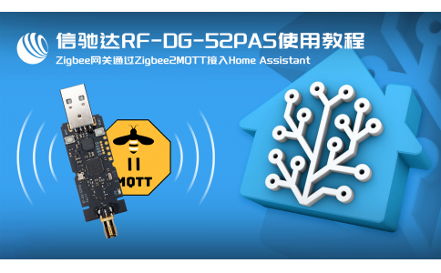 信馳達ZigBee網關RF-DG-52PAS ZigBee2mqtt方式接入HomeAssistant實戰
