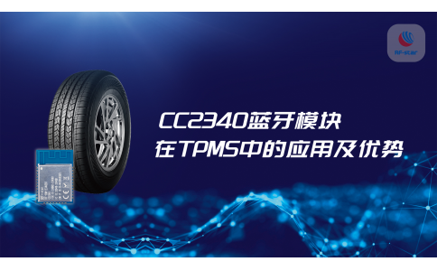 CC2340藍牙模塊在TPMS中的應用及優勢