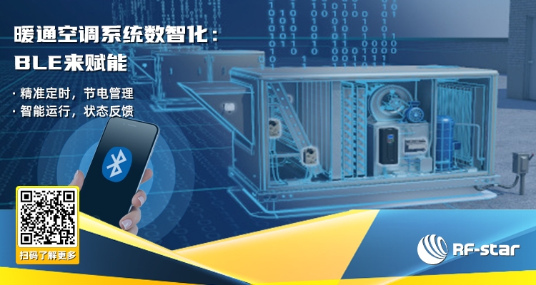 暖通空調系統(tǒng)數(shù)智化：BLE來賦能