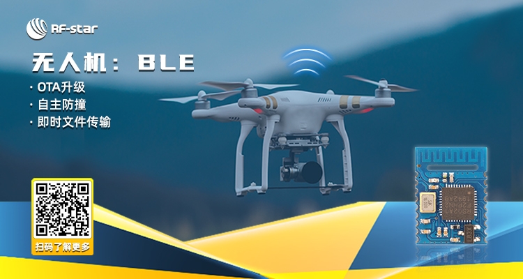 無人機：BLE