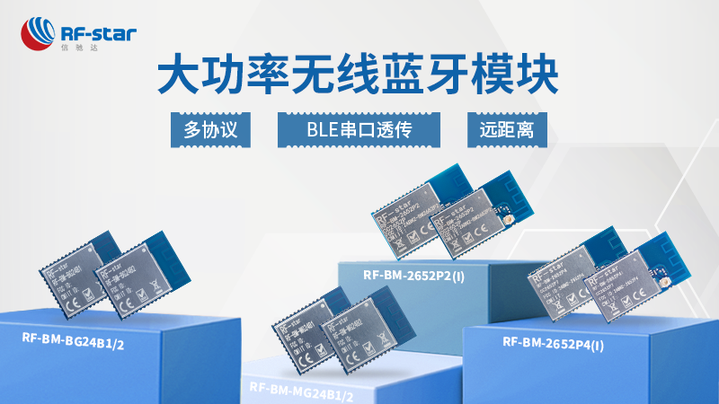 大功率藍(lán)牙透傳模塊：擴(kuò)展無線通信新領(lǐng)域