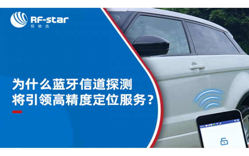 為什么藍牙信道探測將引領高精度定位服務？