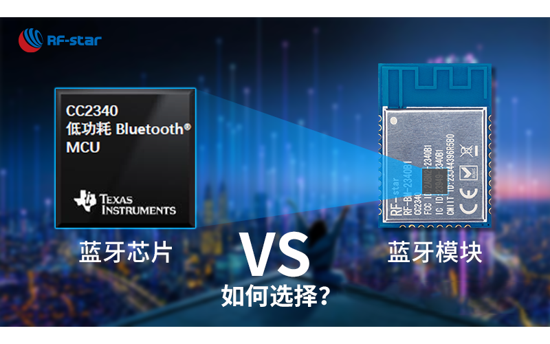 藍牙方案選擇指南：藍牙芯片VS藍牙模塊，哪個更適合？
